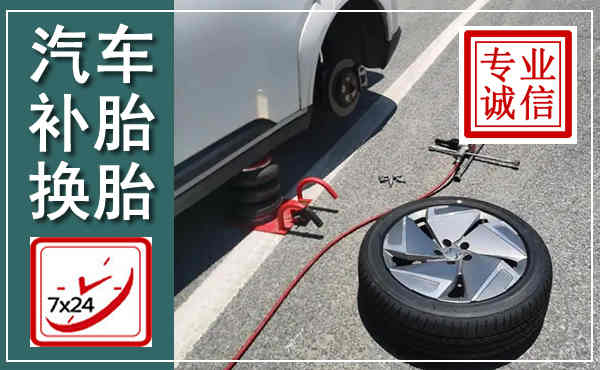 合山汽车换轮胎,附近上门换轮胎电话