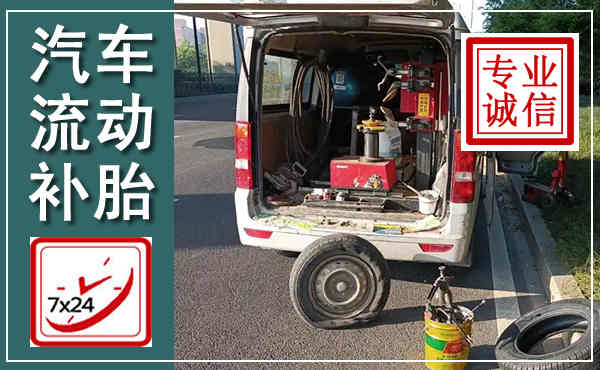 合山汽车流动补胎,附近补胎电话