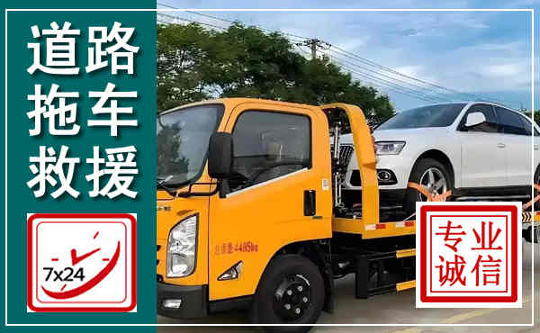 合山拖车救援,汽车救援拖车电话