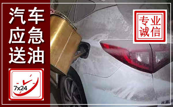 合山汽车送油救援,附近上门送油电话