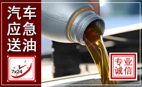 合山汽车送燃油救援,附近上门送燃油电话
