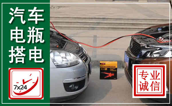 合山汽车搭电,附近电瓶搭电救援电话