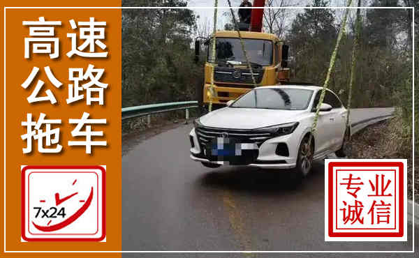 合山高速公路拖车,附近高速公路拖车救援电话