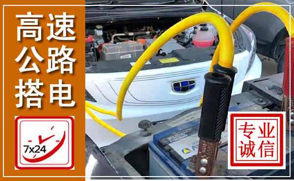 合山高速公路汽车搭电,中途电瓶维修电话