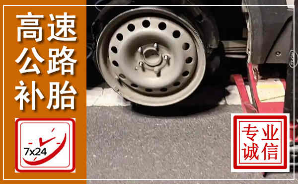 合山高速公路流动补胎,汽车换轮胎电话