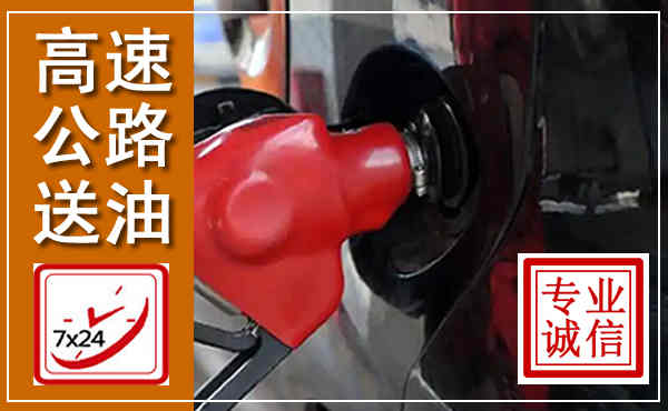 合山高速公路汽车送油,汽车救援送油电话